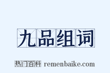 九品组词是什么意思的图片